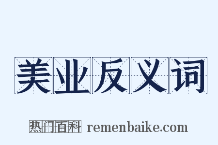美业反义词是什么意思的图片